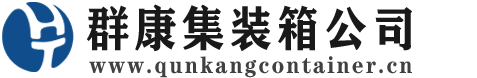 芷江集装箱 - 芷江二手集装箱 - 芷江海运集装箱 - 群康集装箱服务公司
